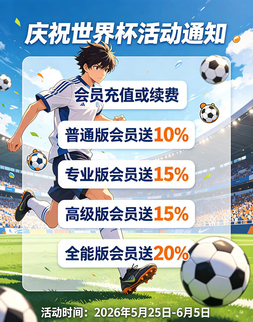 2026年必发指数网庆世界杯充值优惠活动，普通版会员充值送10%,专业版会员充值15% ，高级版会员充值送15% ，全能版会员充值送20%