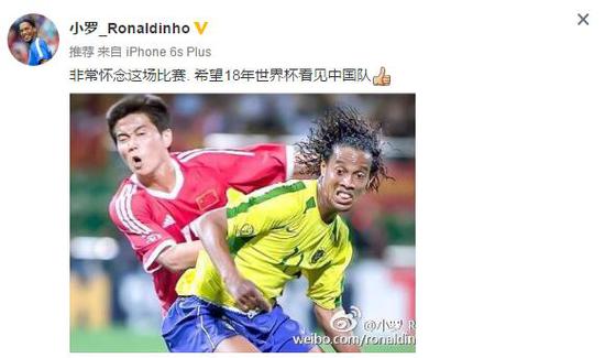 小罗:怀念与中国队的比赛 期待2018世界杯有中国